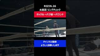 太田忍 身体能力凄すぎてタックル→バク宙→パウンド3コンボが決まった瞬間/RIZIN.26リングチェック