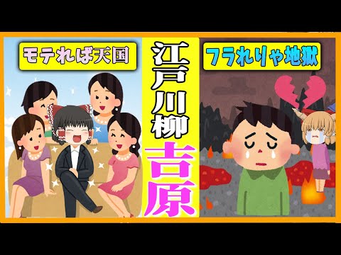 【江戸時代の生活　吉原編】モテた！フラれた！江戸川柳でみる吉原 【ゆっくり歴史解説】