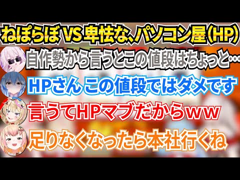 HPの案件配信で終始強気な姿勢のねぽらぼ【ホロライブ/桃鈴ねね/尾丸ポルカ/雪花ラミィ/獅白ぼたん/ねぽらぼ】