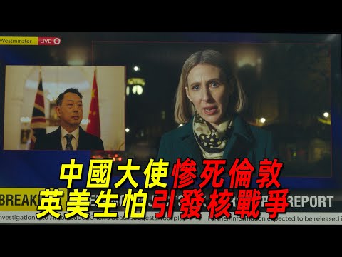 2024網飛最新犯罪懸疑片《黑鴿》！中國大使慘死倫敦！英美雙方同時顫抖，生怕引發核戰爭？