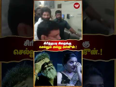 சிறைக்கு அழைத்துச்சென்ற அல்லு அர்ஜுன் கதறிய ரசிகர்கள் !