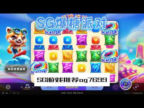 SG电子『爆糖派对』转出不同形状糖果分数也不同#SG#SGslot#slot#SG电子#wild#jackpot#电玩爆分游戏#电玩游戏解说#电子游戏介绍#电子游戏推荐