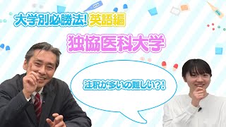 【大学別必勝法英語編】独協医科大学英語編