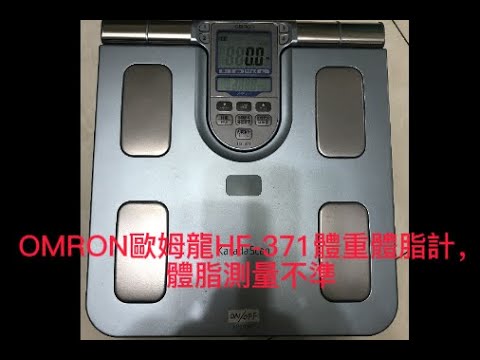 OMRON歐姆龍HF-371體重體脂計，體脂測量不準，外行亂搞。