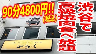 【大盤振る舞い】ランチ限定！黒毛和牛食べ放題が驚愕のコスパで味わえる焼肉屋があったぞ！【上等焼肉ひらく/東京・渋谷】