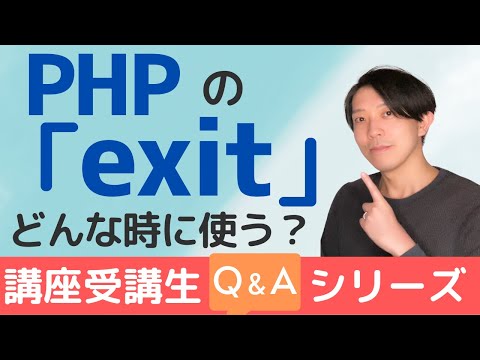 PHPの「exit」はどのような時に使うのですか？【講座受講生さんQ＆Aシリーズ #12】【プログラミング】