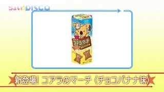 J☆Dee’Z×ロッテ#3　コアラのマーチ＜チョコバナナ味＞ダンシング