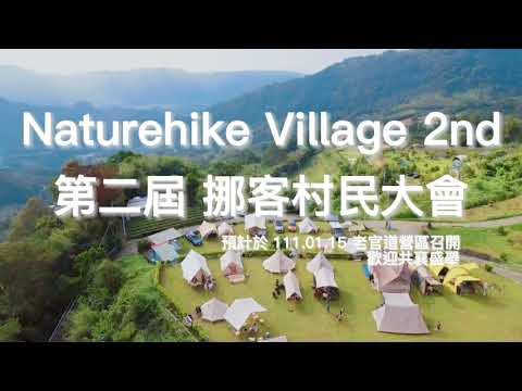 Naturehike Village 2nd 第二屆挪客村民大會,開會啦！！