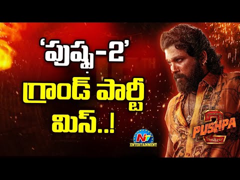 Pushpa 2.. Grand Party Missed ? | Allu Arjun | Rashmika Mandanna | Sukumar || @NTVENT