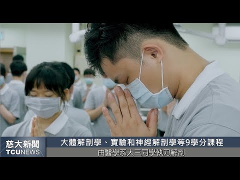 慈大新聞- 928教師節 慈大醫學生回饋老師大愛