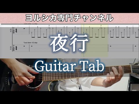 夜行 / ヨルシカ - ギター弾いてみた【TAB譜付き】 / Night Journey