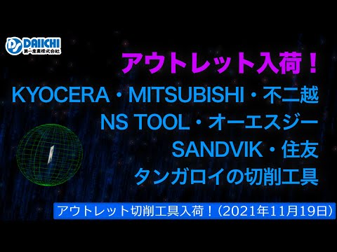 【DS-CHANNEL】［アウトレット品入荷］2021年11月19日 京セラ・三菱・不二越・NSTOOL・OSG・サンドビック・住友・タンガロイの切削工具ドリル・エンドミル・インサートチップ・ホルダ等