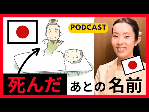 【Japanese Podcast】日本では、死んだ人に名前を付けます｜Japanese listening｜日本文化｜#japanesepodcast  #nihongoclass