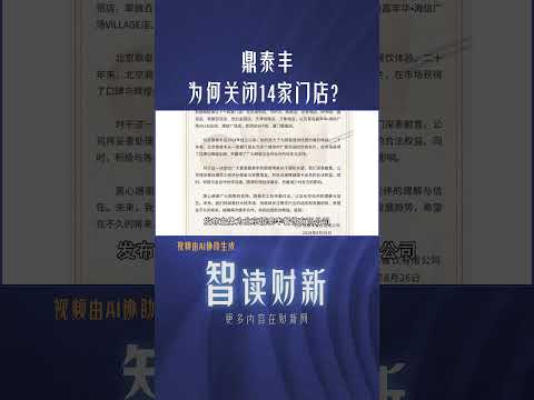 台湾餐饮公司鼎泰丰为何关闭14家门店？#taiwan #caterers #corporation #close #taiwannews #鼎泰丰 #台湾 #餐饮 #关闭 #门店