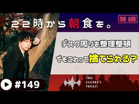 【22時から朝食を。】デスク周りを綺麗にしました。でもこれってなかなか捨てられないんだよね。【日本語ラジオ/Podcast】#149