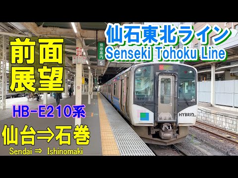 【4K前面展望】仙石東北ライン　HB-E210系 快速　仙台➡石巻 (ノーカット)