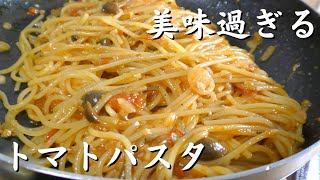 【保存版】プロが教える美味過ぎるトマトパスタの作り方