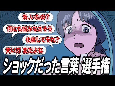 言われてショックだった言葉選手権【作業用BGM】【ゲストかなめ】