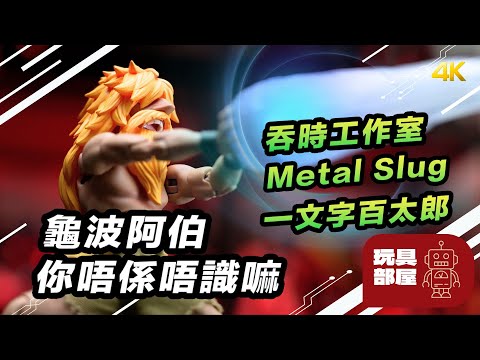 龜波阿伯你唔係唔識呀嘛 ｜ 吞時工作室 Metal Slug 越南大戰 一文字百太郎 開箱