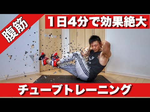 【1日4分】でお腹に効きすぎる腹筋チューブトレーニング！