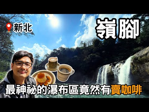 【Train Travel】Wonderland in Wonderland-Lingjiao Waterfall |  Must Shoot Secret Cafe ~ Amniotic Water