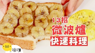 一台微波爐搞定！13道懶人必學的甜鹹料理DIY！【做吧！噪咖】TOP13 Easy Microwave Recipes.