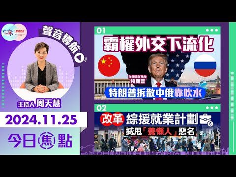 【幫港出聲與HKG報聯合製作‧今日焦點】霸權外交下流化 特朗普拆散中俄靠吹水 改革綜援就業計劃 搣甩「養懶人」惡名