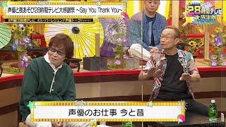 【声優28時間テレビ】スーパーレジェンド✨古川登志夫・神谷明が「声優という肩書き」の意味を語る。『声優と夜あそび 28時間テレビ大感謝祭』ABEMAで無料生放送