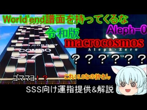 [チュウニズム]　Aleph-0 不快(ULTIMA)Ver SSS向け運指提供&解説