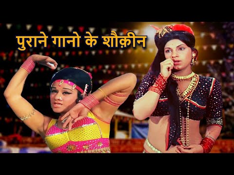 पुराने गानो के शौक़ीन | 60s Song 70s Song 80s Song 90s Song | Lata Mangeshakr Song Kishore Kumar Song