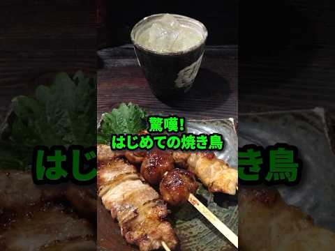 【初来日】はじめて日本の焼き鳥を食べるブラジル人男性が驚嘆！#日本食 #外国人の反応 #焼き鳥#shorts