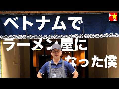 【元お笑い芸人】ベトナムでラーメン屋になった僕【ハノイで独立】