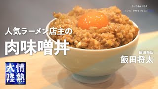 白飯が止まらない！激ウマ肉味噌の作り方【飯田商店】