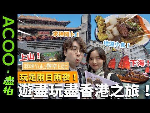 【Vlog】玩足兩日兩夜！遊盡玩盡香港之旅！上山下海！求神問卜！地道小食！｜尖沙咀 黃大仙 深水埗 油麻地 北角 西灣河 太平山｜#盡拍｜ACOO