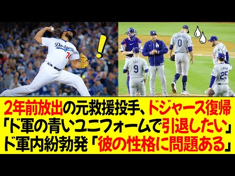 2年前放出の元救援投手、ドジャース復帰！「ドジャースの青いユニフォームで引退したい」ド軍内紛勃発「彼の性格に問題ある」