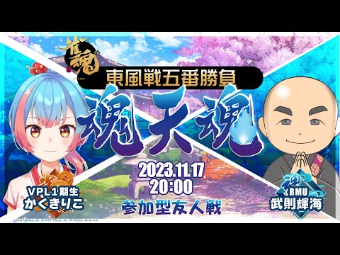 魂天魂～かくきりこvs武則輝海 東風戦五番勝負～