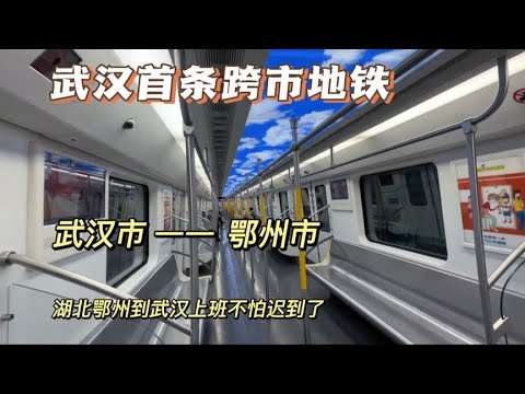 武汉首条跨市地铁你坐过吗？去鄂州再也不用挤高铁了，武汉太牛了