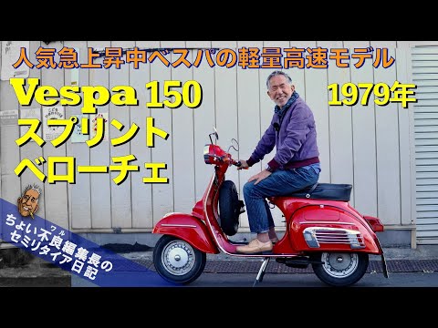 【ベスパ150スプリント ベローチェ】只今人気急上昇中 ベスパの軽量高速モデル 1979年Vespa Sprint Veloce