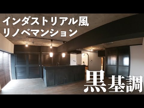 【ルームツアー】黒基調でインダストリアル風のおしゃれ部屋｜まるでホテルのような大人シックのインテリア【マイホーム計画】