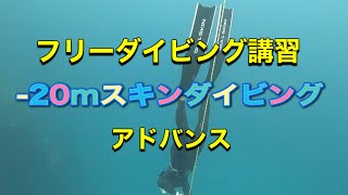 フリーダイビング講習・アドバンスフリー海洋講習・ディーズパルス沖縄