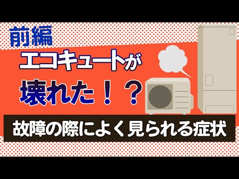 【前編】知らなきゃマズい！？エコキュートの故障を知らせるサインとは？