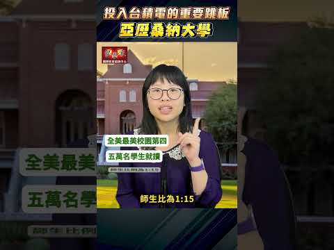 投入台積電的重要跳板：亞歷桑納大學  前進美國留學公立長春藤名校：亞歷桑納大學