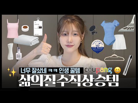 찾았다,,,,,! 😱 삶의질 수직상승템 20가지 추천💖 쿠팡꿀템 (쿨링매트🧊/ 유교걸 수영복/초간단 옷수선 /인생 청소템 /단백질 라이스) 직장인 살림템, 뷰티템, 자취템