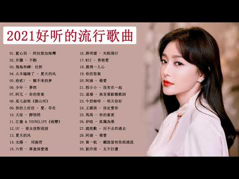 #2021流行歌曲【無廣告】| Chinese Songs 2021 - 2021好听的流行歌曲 ❤️ 抖音神曲2021❤️ | 2021最新歌曲