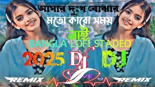 Amar Dhukkho Bujhar Moto Karo Somoy Nai Dj #আমার_দুঃখ_বোঝার_মতো_কারো_সময়_নাই Dj