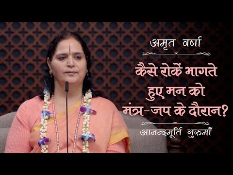 कैसे रोकें भागते हुए मन को मंत्र-जप के दौरान? | AV Ep 2498 | Daily Satsang | 19 December 2024