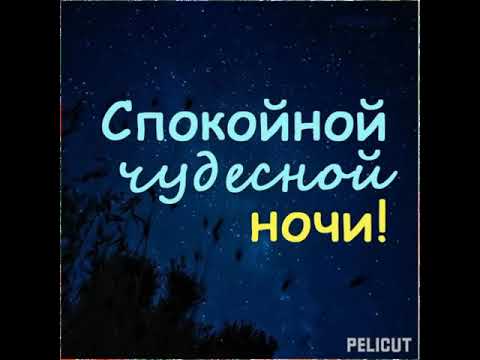 Спокойной ночи! #позитив #хорошеенастроение #открытка #спокойнойночи #ночь