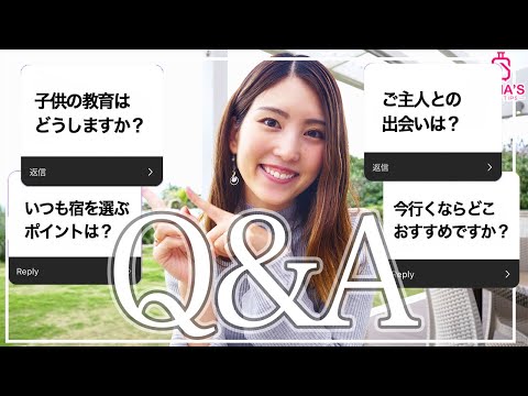 【Q&A】全てのご質問に答えました！子供の教育？宿選びのポイント？プライベートの質問も！-トークシリーズ第４話【聞き流し再生OK】