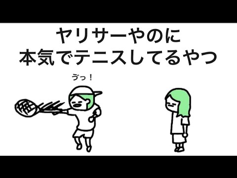 【アニメ】ヤリサーやのに本気でテニスしてるやつ