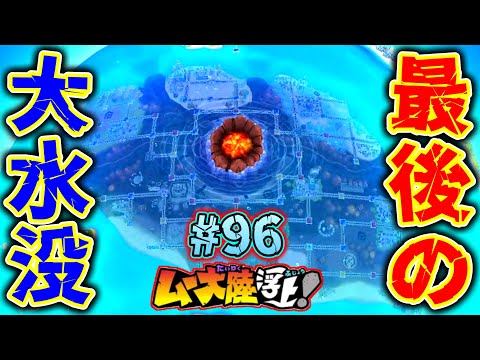 【実況】ムー大陸が最後の大水没！収益5000億激減だけど浮上、100年目に間に合うの？ [桃鉄ワールド ムー大陸浮上アップデート 完全初見100年実況プレイ！Part96]